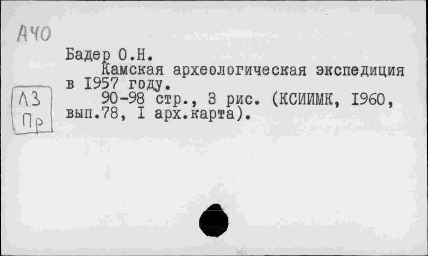 ﻿Бадер О.Н.
Камская археологическая экспедиция в 1957 году.
90-98 стр., З рис. (КСИИМК, I960, вып.78, I арх.карта).